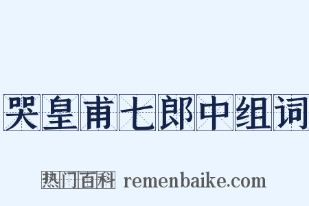 哭皇甫七郎中组词是什么意思的图片
